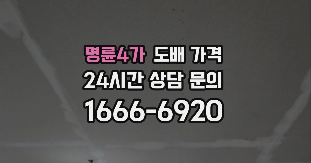 명륜4가 도배 가격