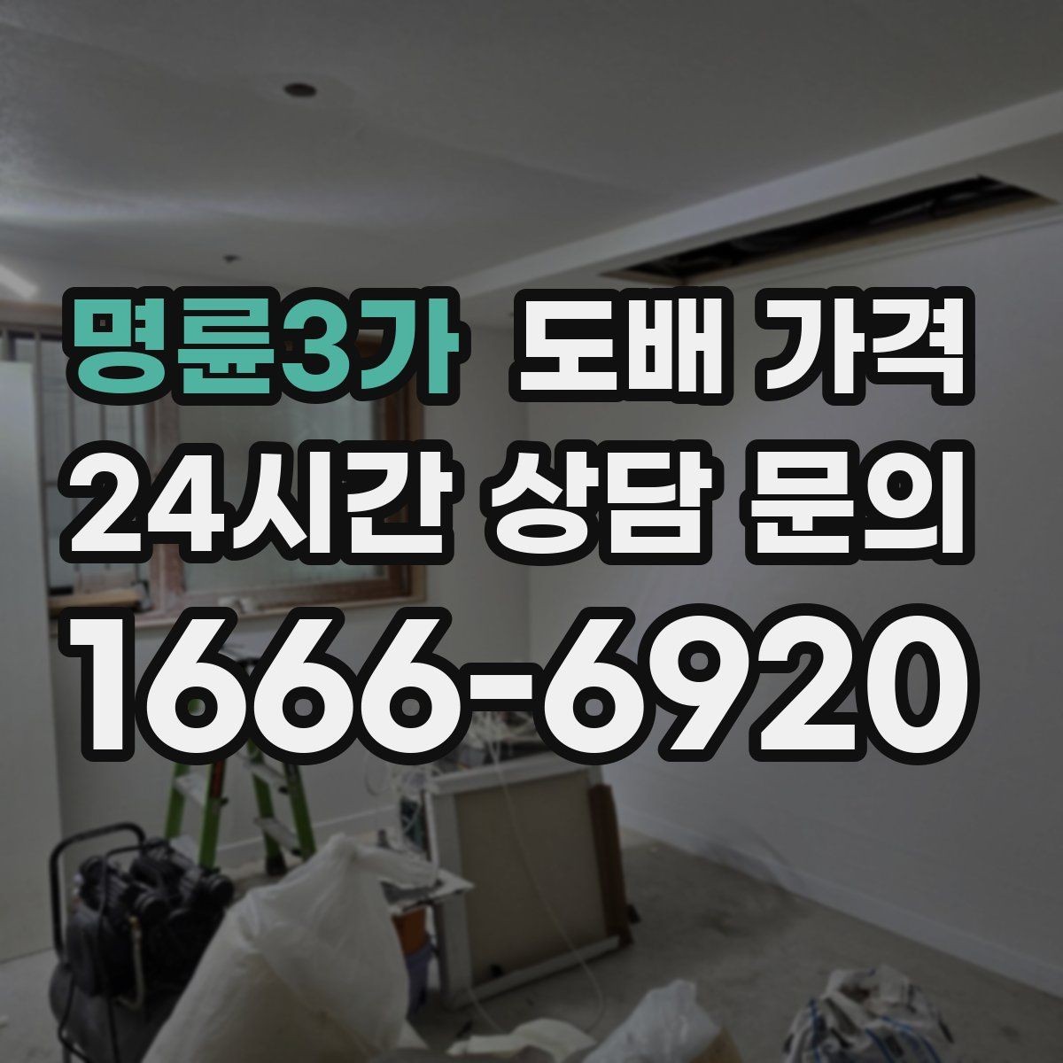 명륜3가 도배 가격 문의 전 준비하면 좋은 정보