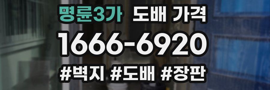 명륜3가 도배 가격