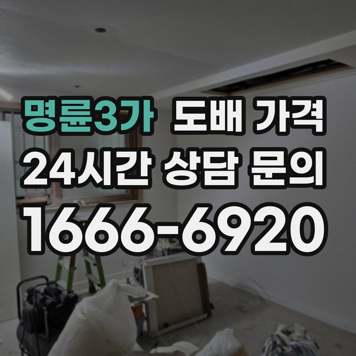 명륜3가 도배 가격