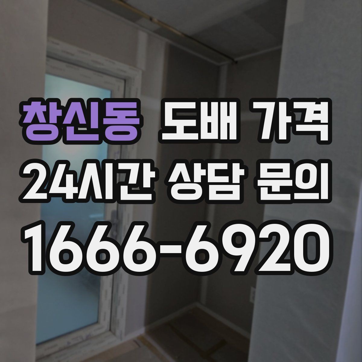 창신동 도배 가격 비교 후 결정하기 전 살펴볼 점
