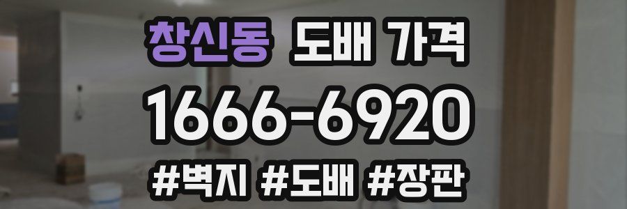 창신동 도배 가격