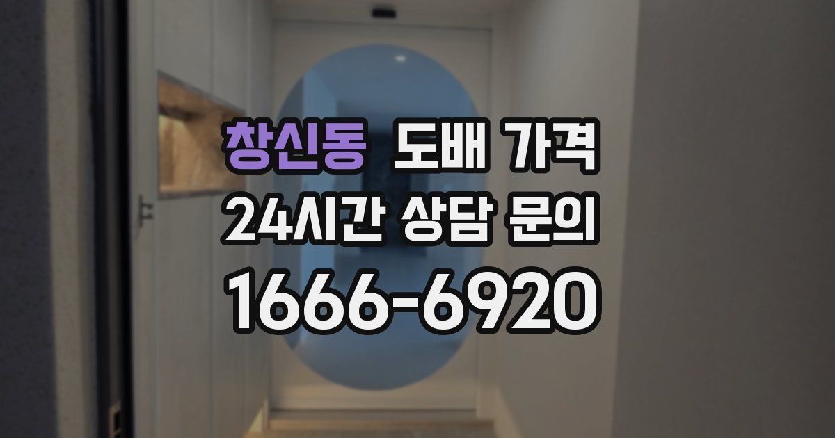 창신동 도배 가격