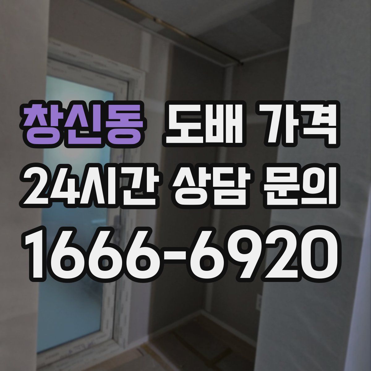 창신동 도배 가격
