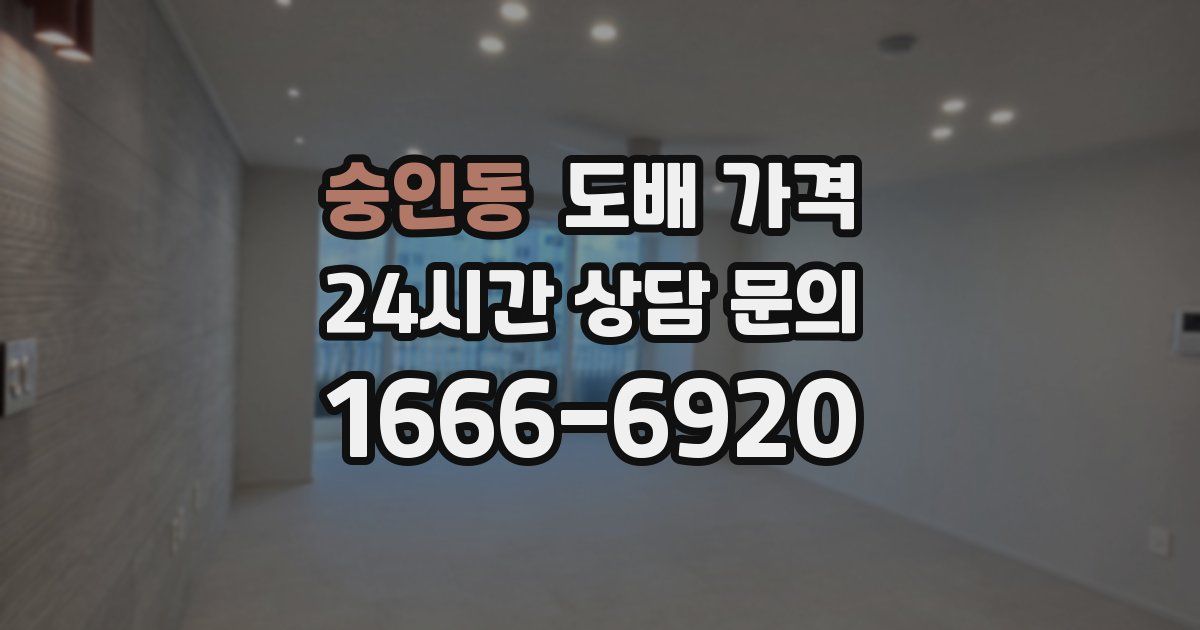 숭인동 도배 가격