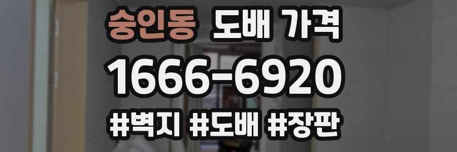 숭인동 도배 가격