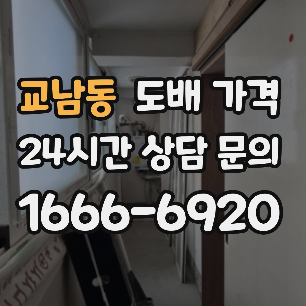 교남동 도배 가격