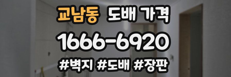 교남동 도배 가격
