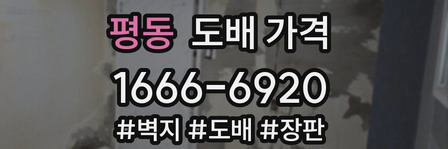 평동 도배 가격