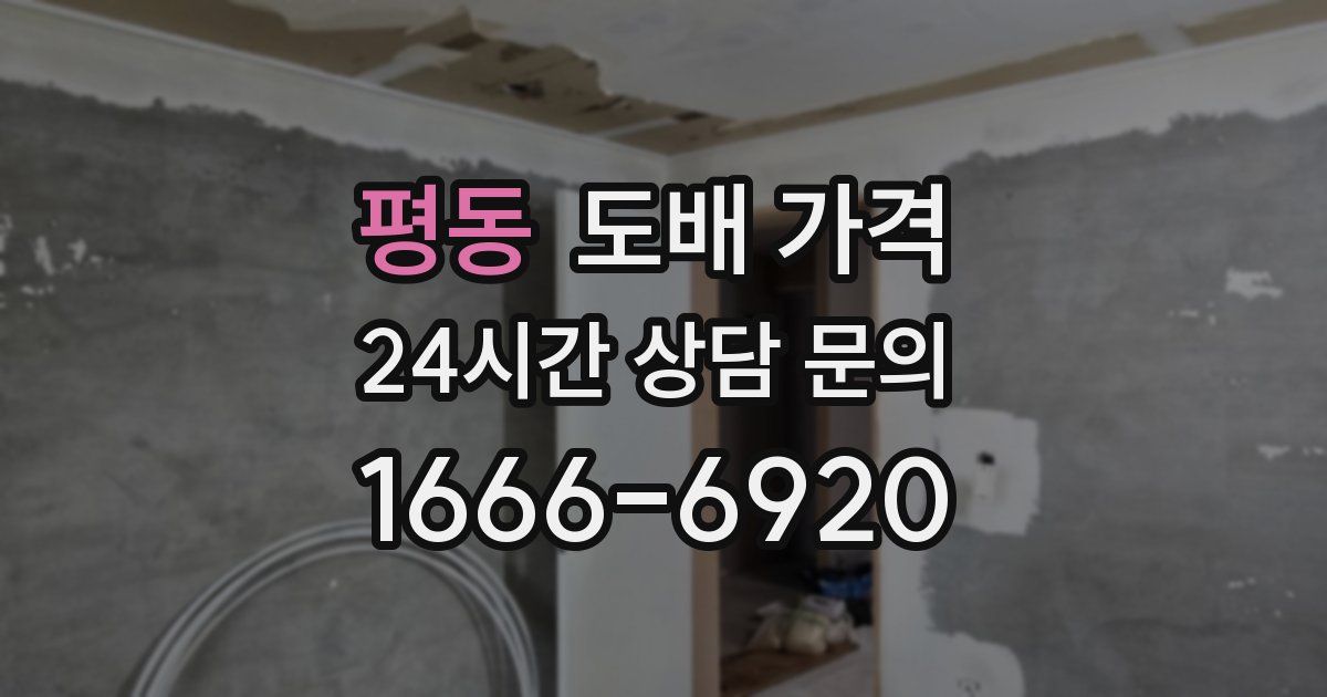 평동 도배 가격
