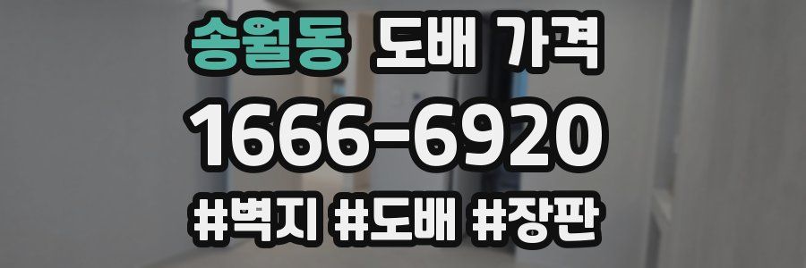 송월동 도배 가격