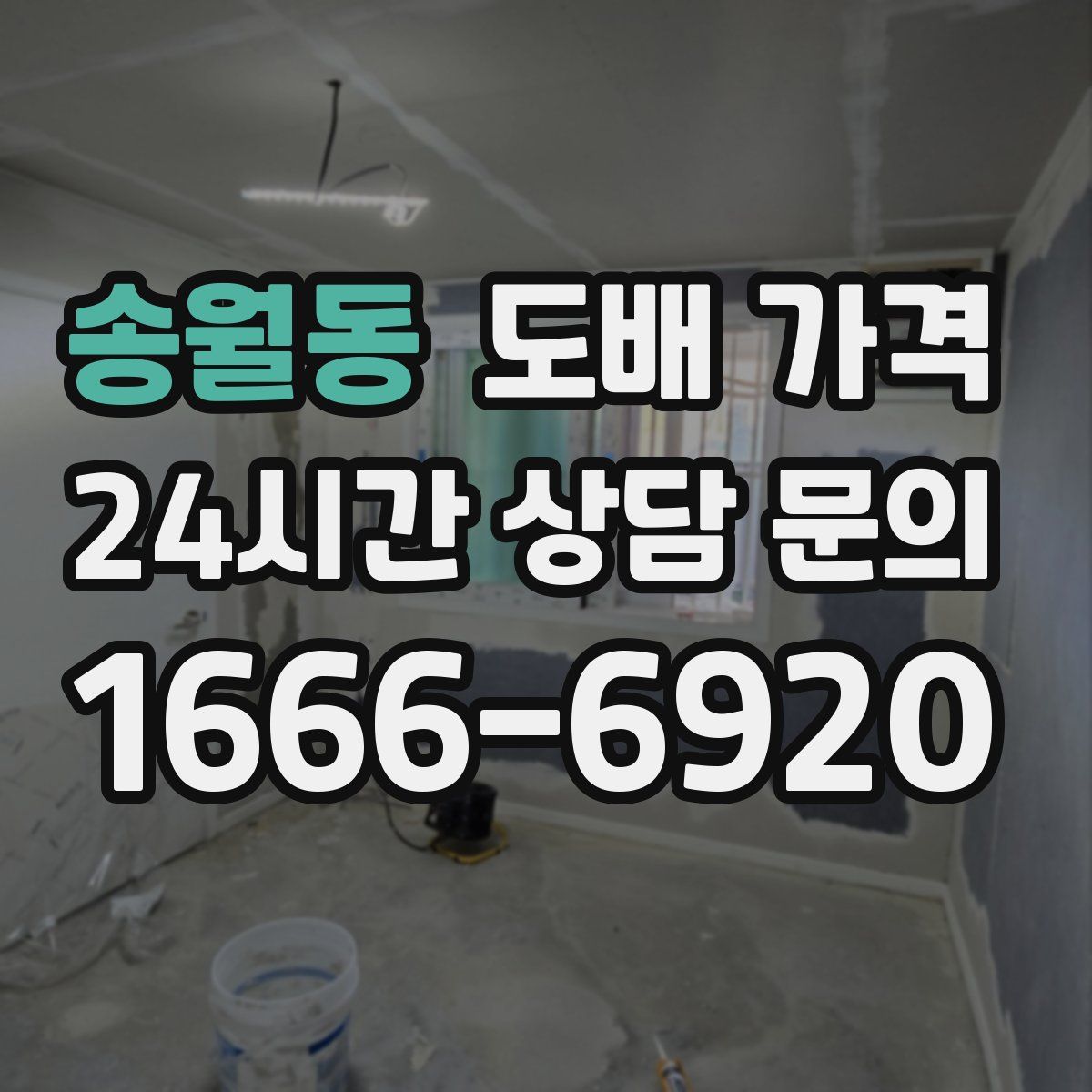 송월동 도배 가격