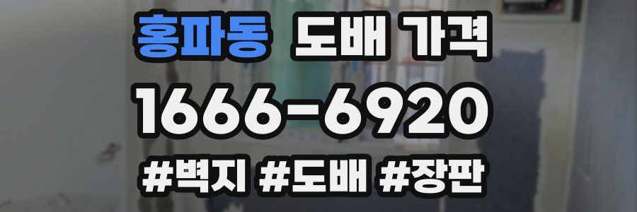 홍파동 도배 가격