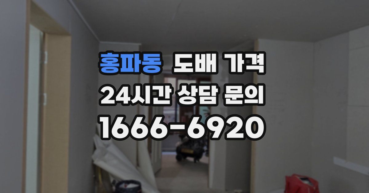 홍파동 도배 가격