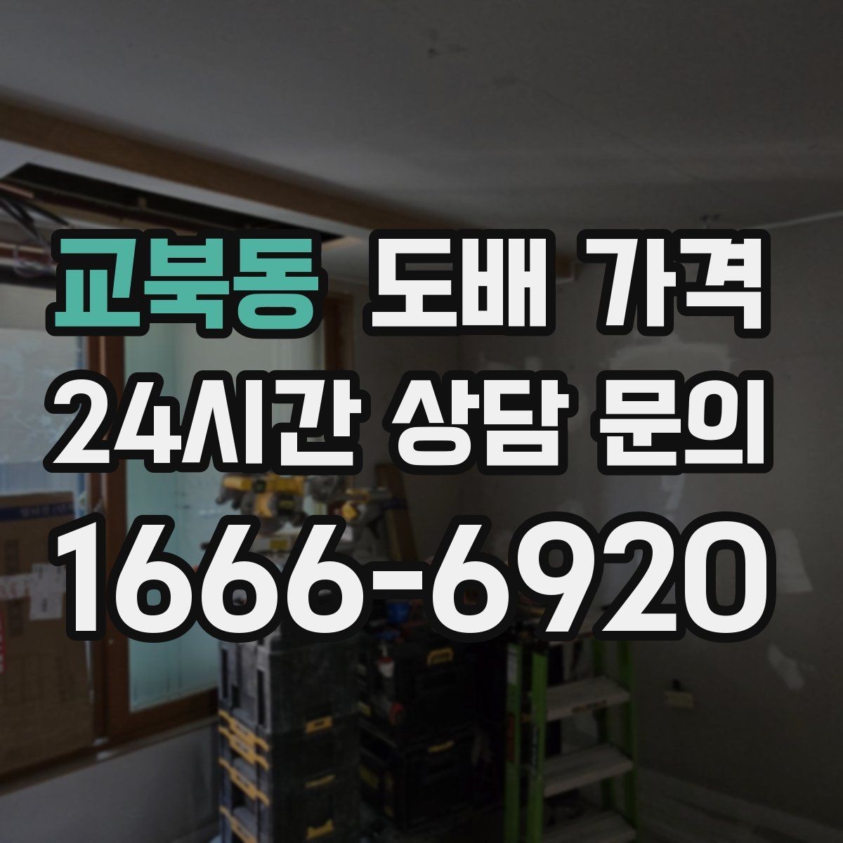 교북동 도배 가격 정리할 때 알아야 할 기본 항목