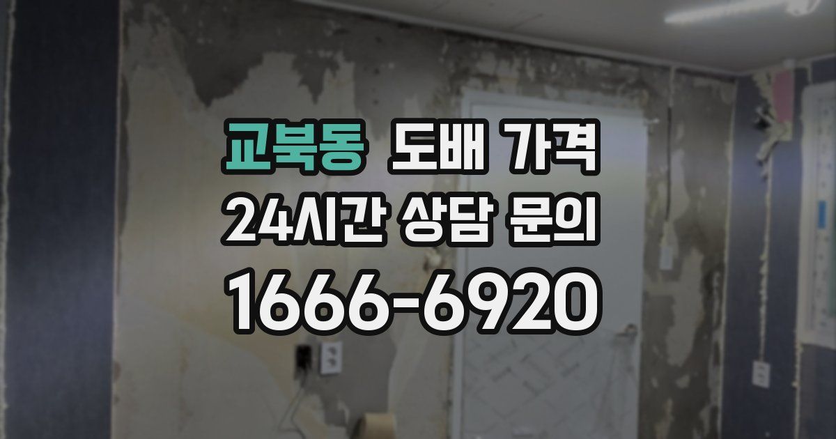 교북동 도배 가격