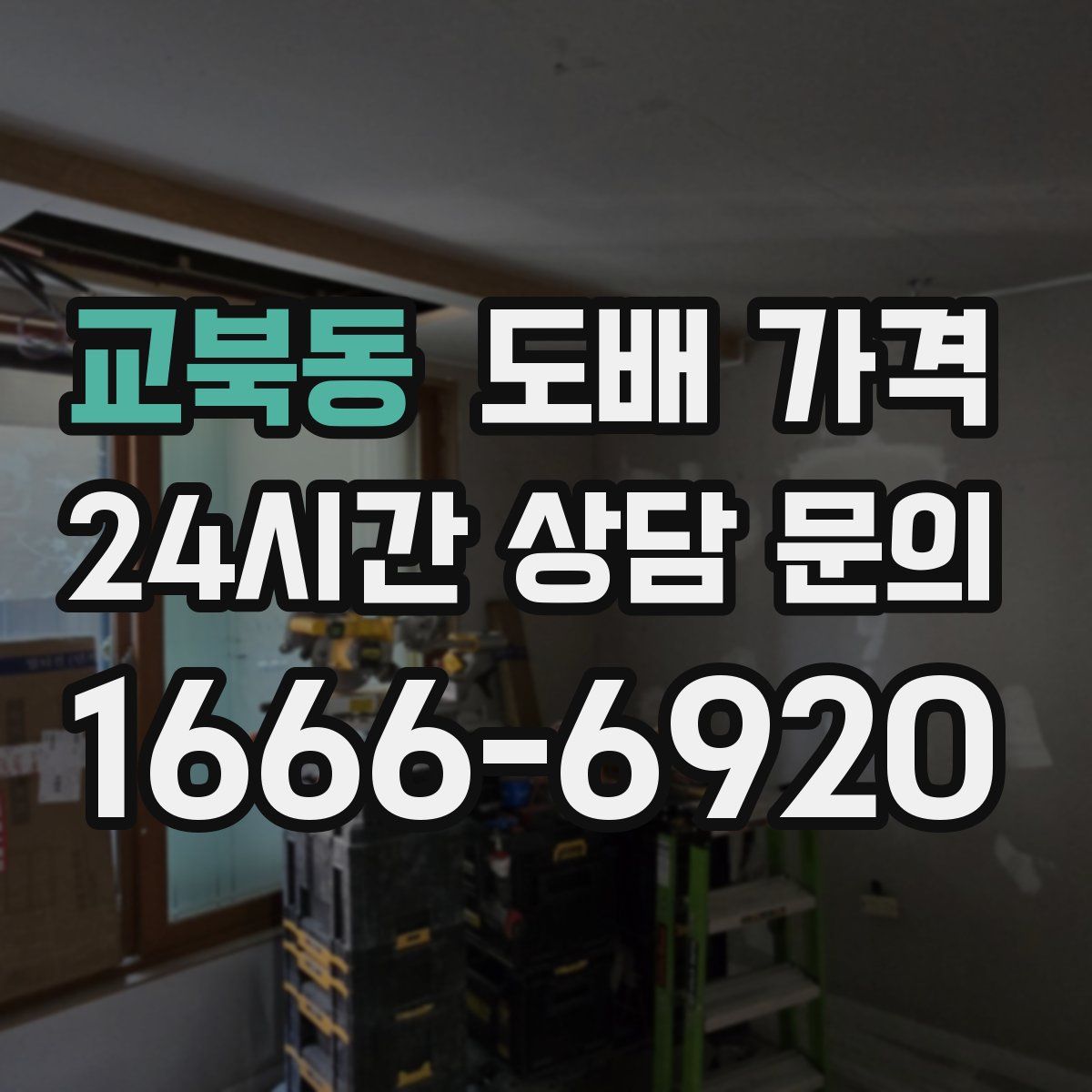 교북동 도배 가격