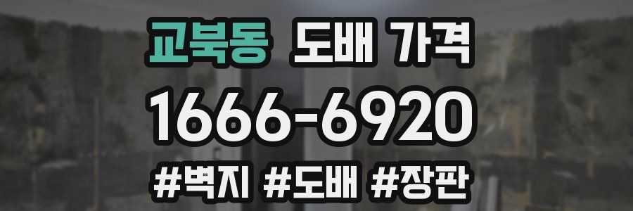 교북동 도배 가격
