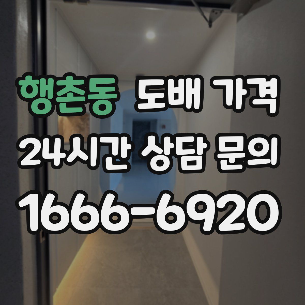 행촌동 도배 가격