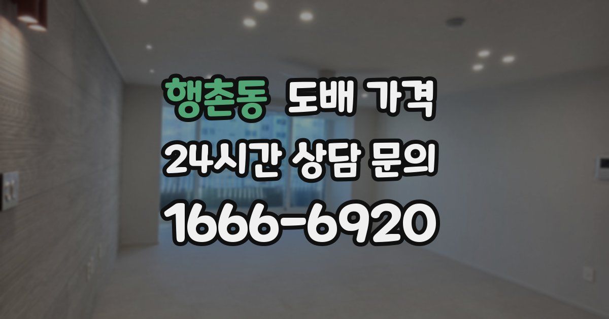 행촌동 도배 가격
