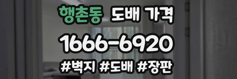행촌동 도배 가격