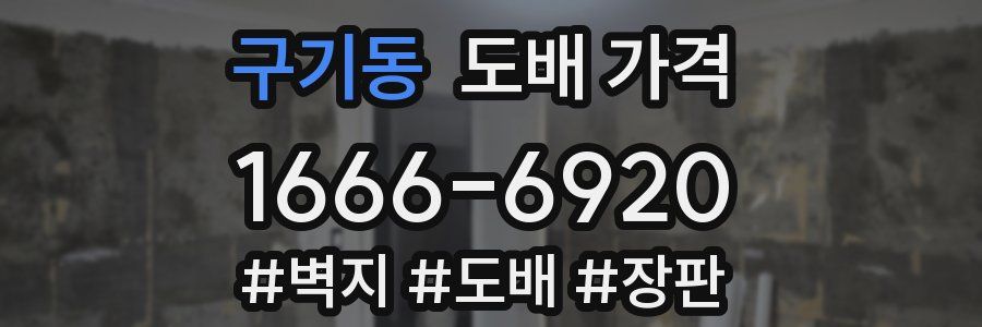 구기동 도배 가격