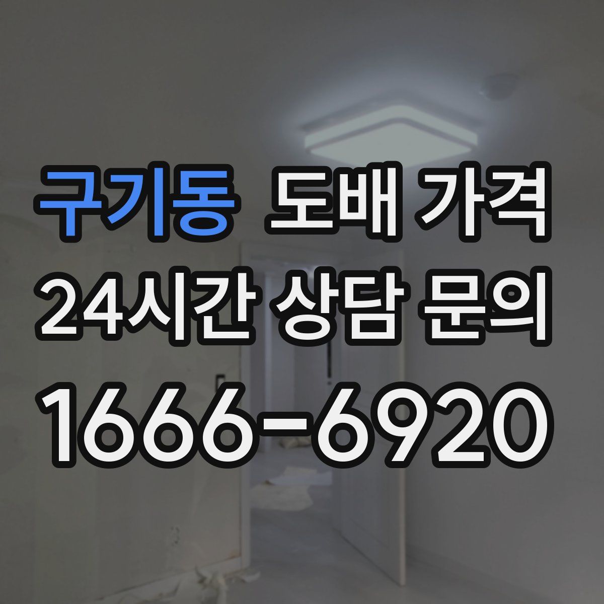 구기동 도배 가격