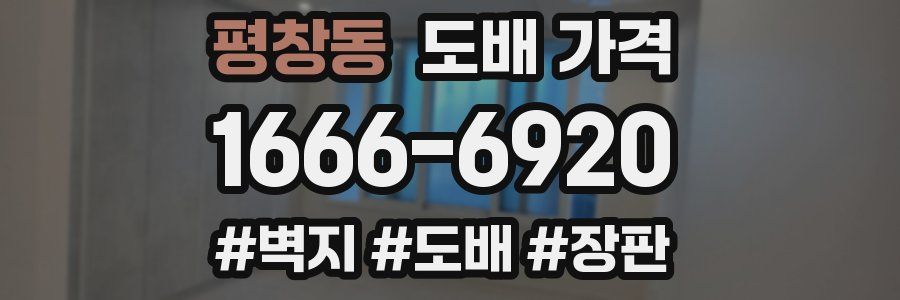 평창동 도배 가격