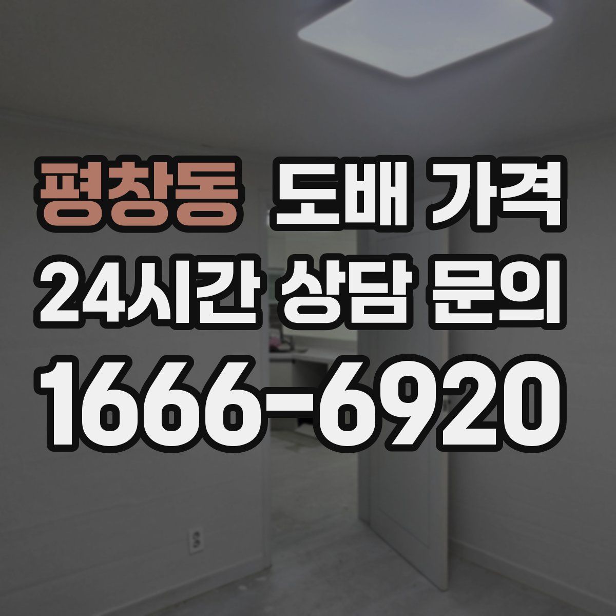 평창동 도배 가격
