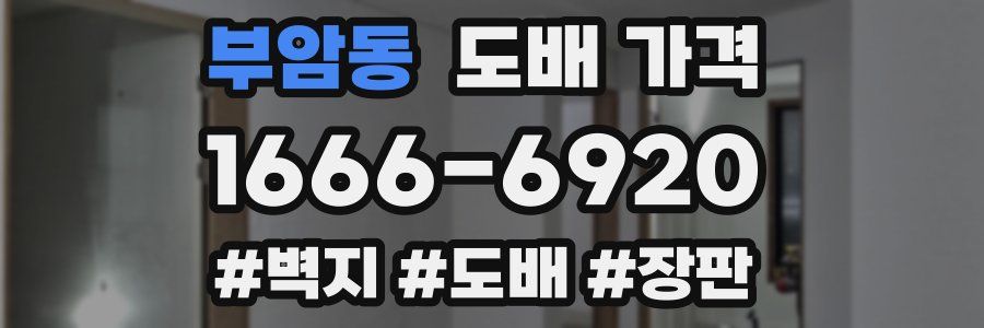 부암동 도배 가격