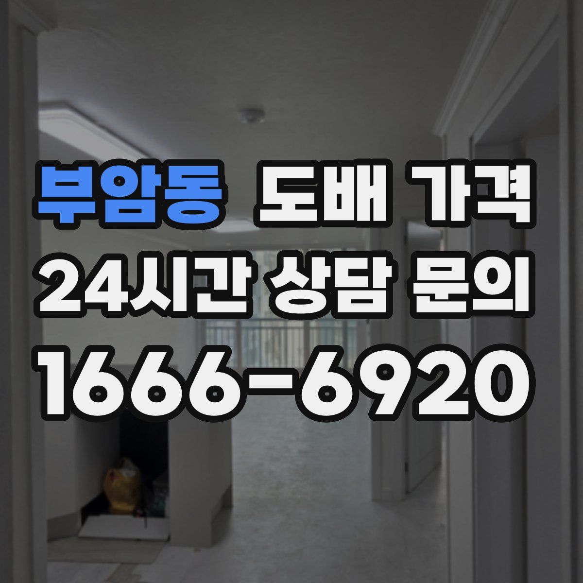 부암동 도배 가격