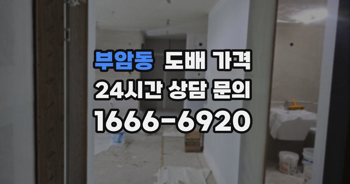 부암동 도배 가격