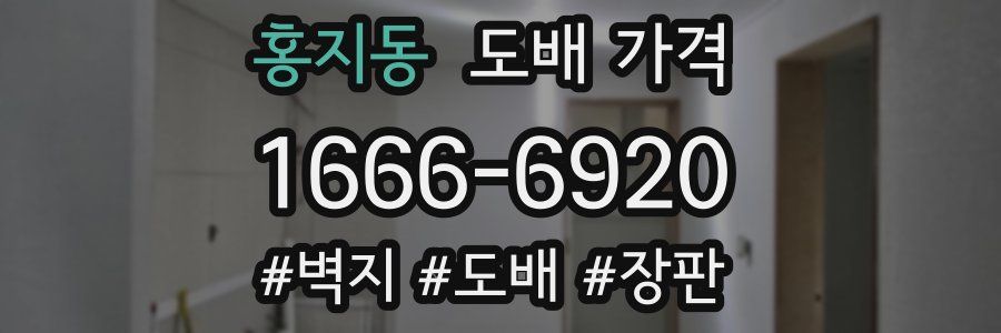 홍지동 도배 가격