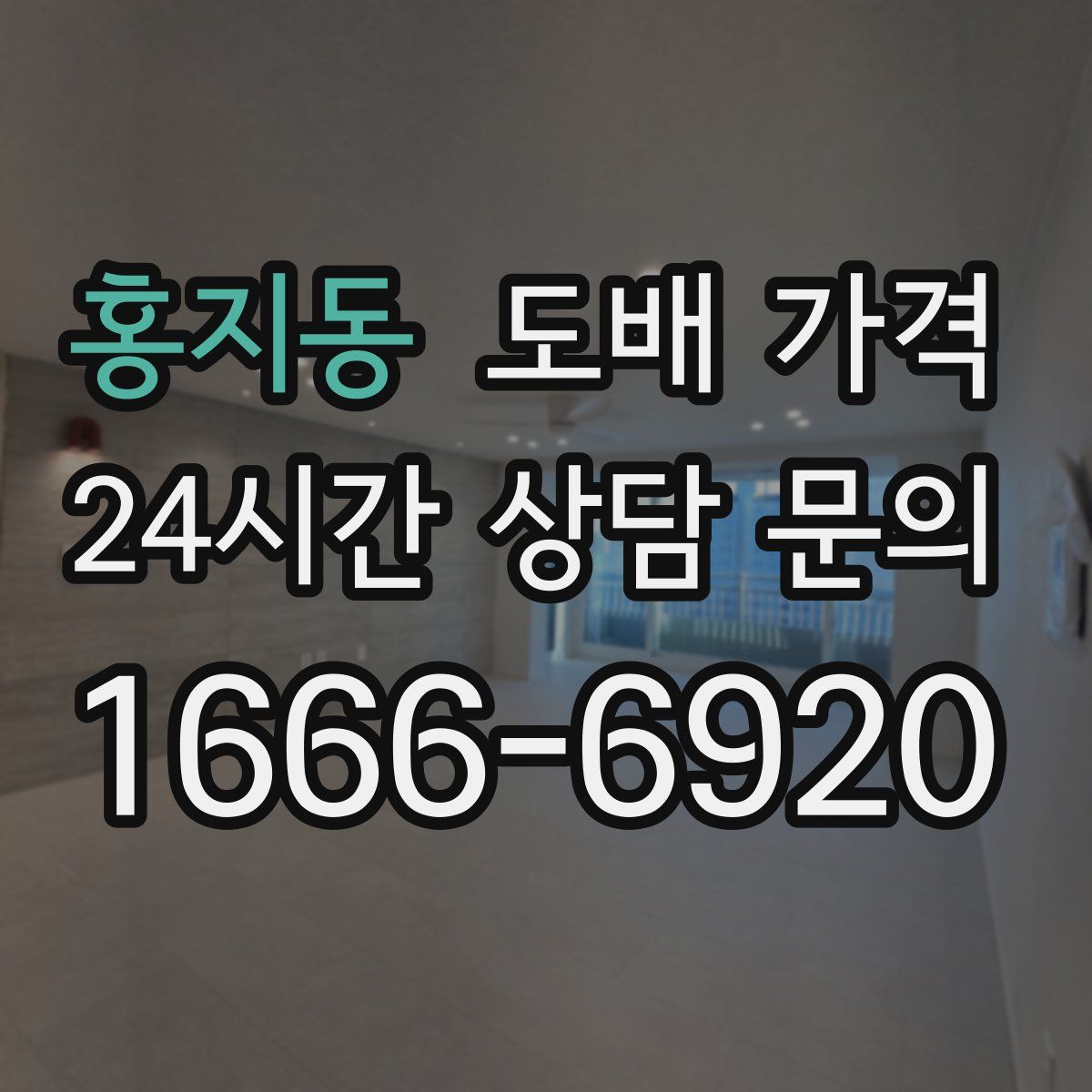 홍지동 도배 가격