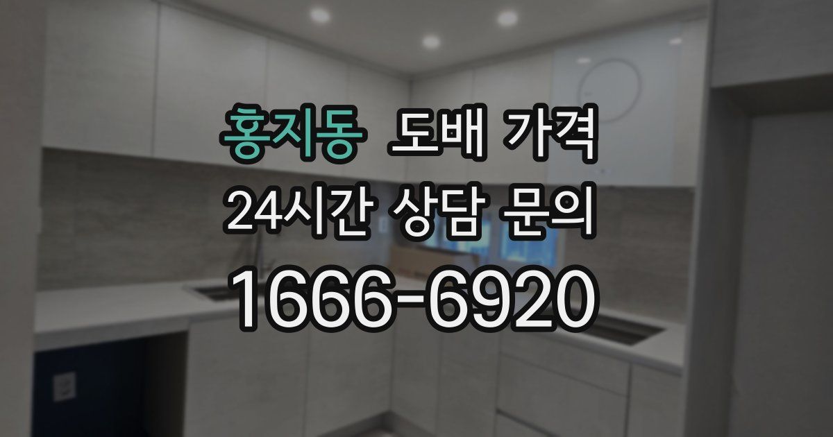 홍지동 도배 가격