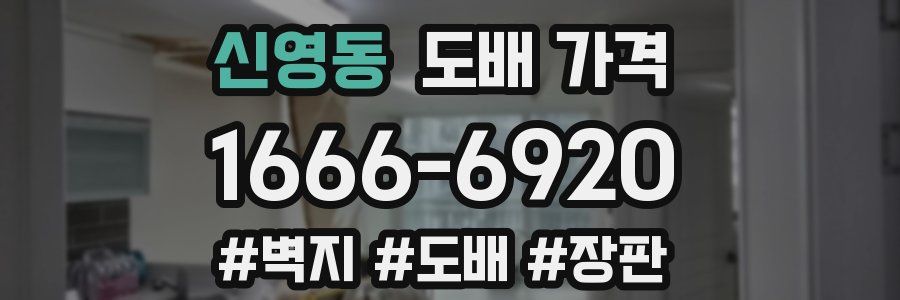 신영동 도배 가격