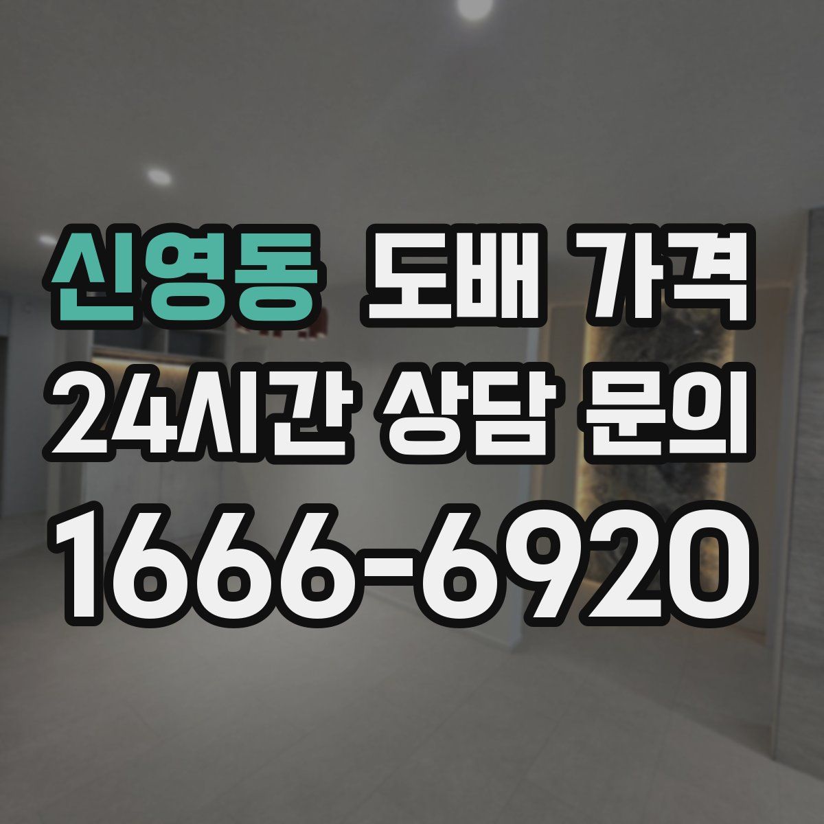 신영동 도배 가격
