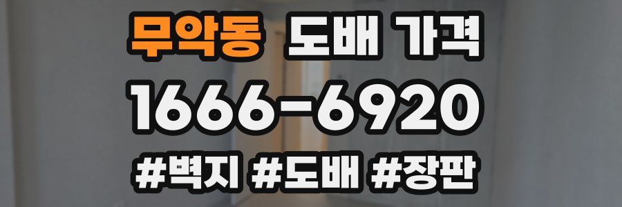 무악동 도배 가격
