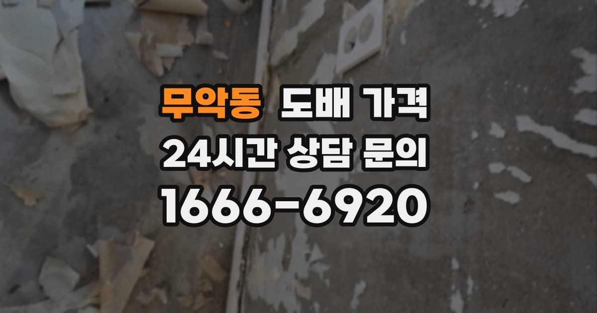 무악동 도배 가격