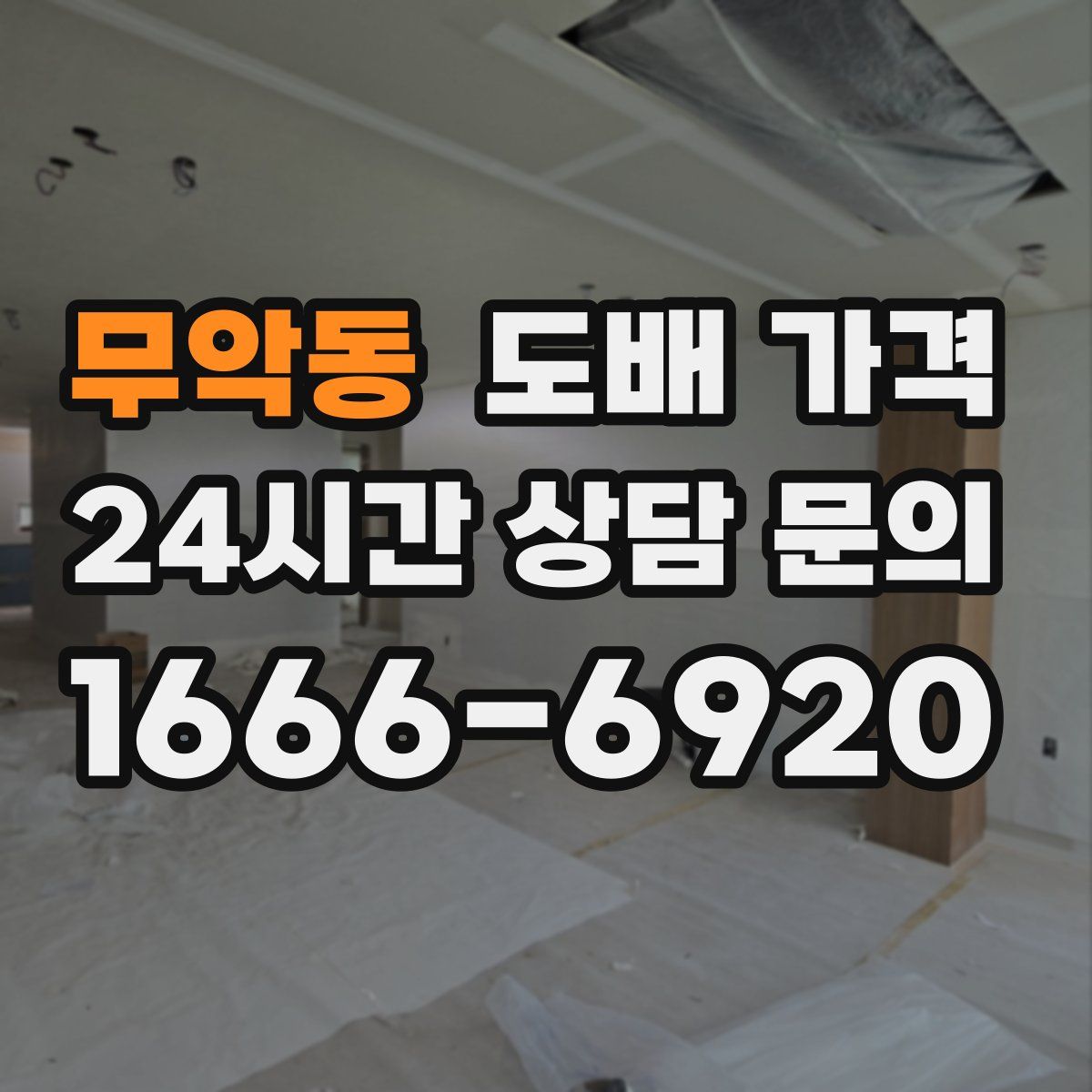 무악동 도배 가격