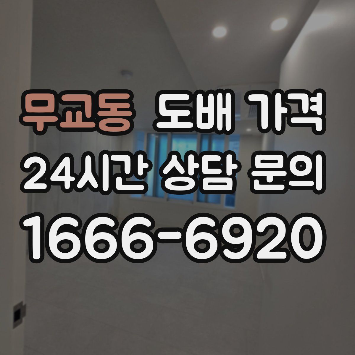 무교동 도배 가격