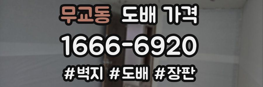 무교동 도배 가격