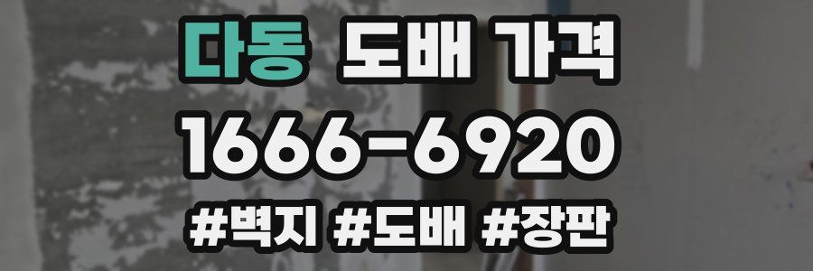 다동 도배 가격