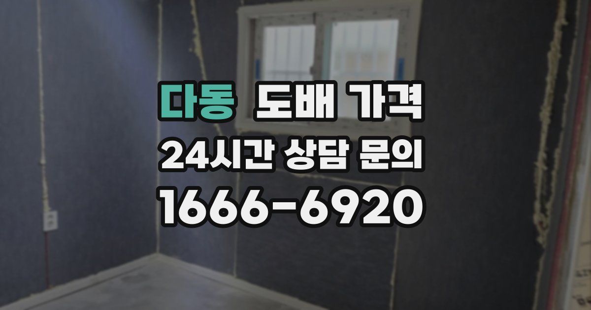 다동 도배 가격