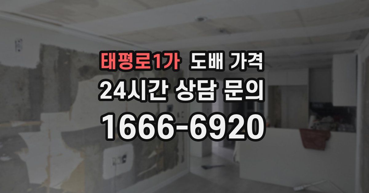 태평로1가 도배 가격