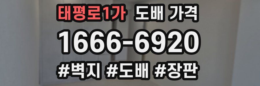 태평로1가 도배 가격