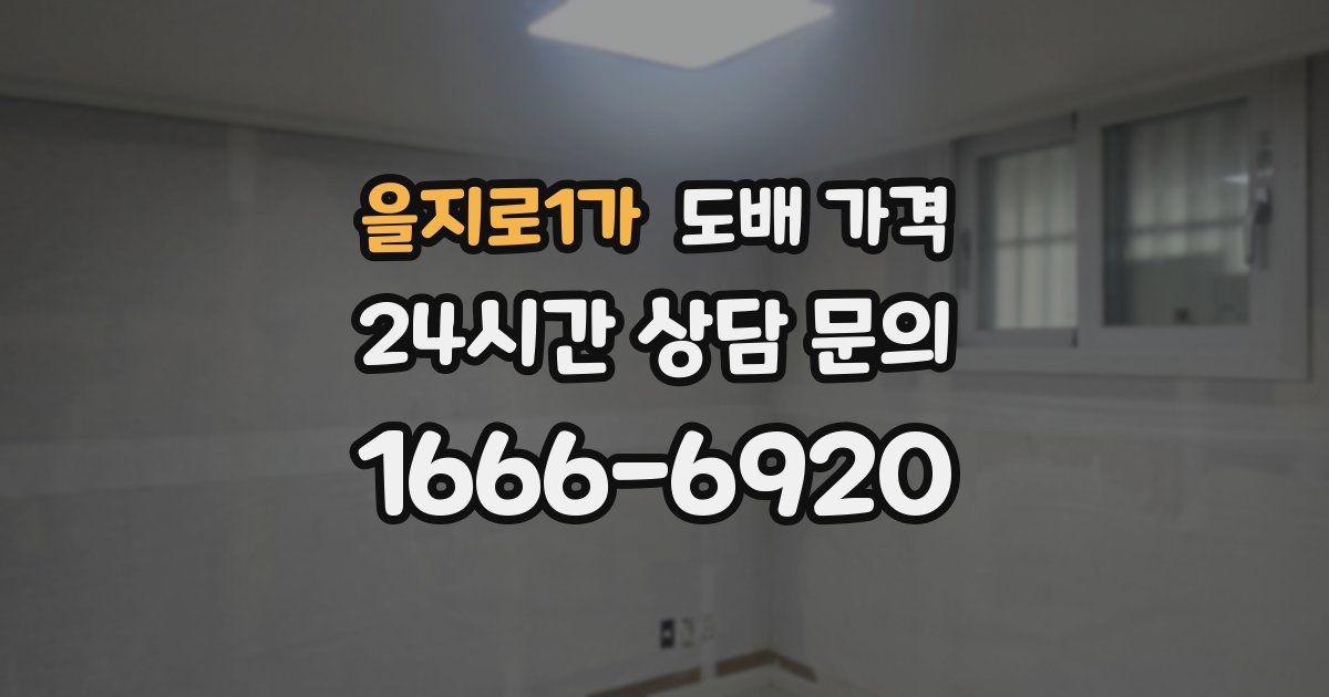 을지로1가 도배 가격