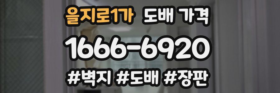 을지로1가 도배 가격