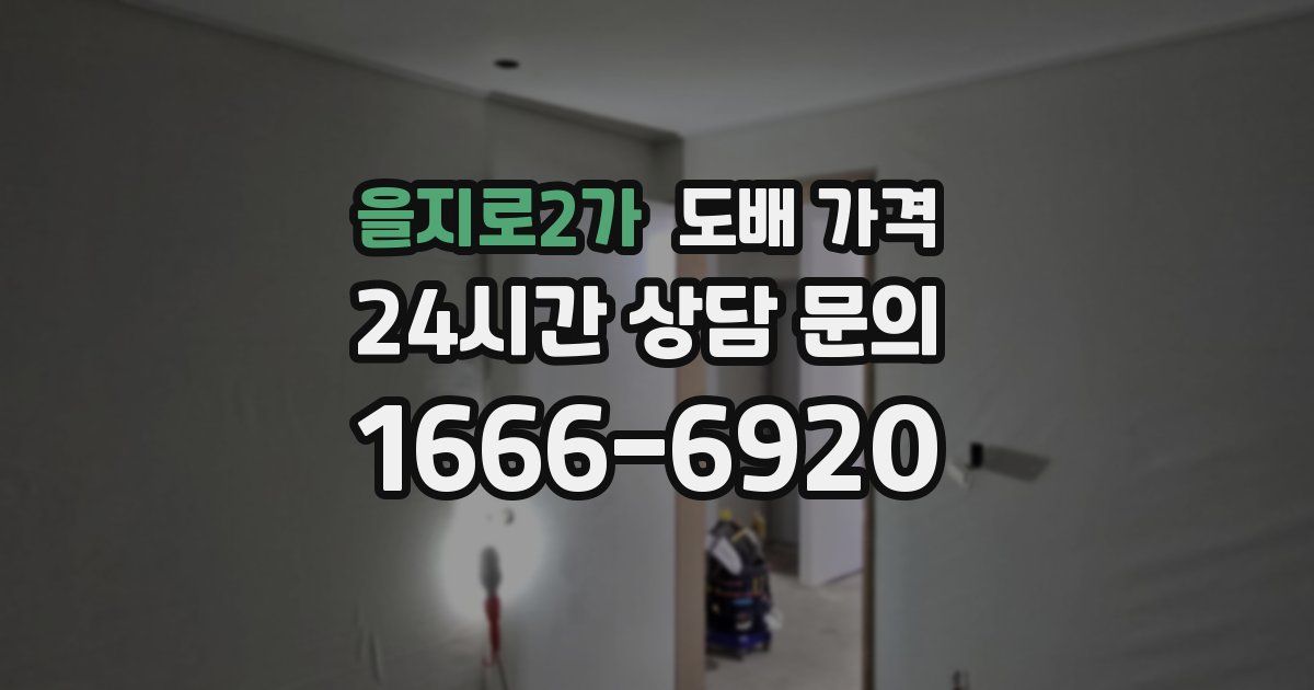 을지로2가 도배 가격