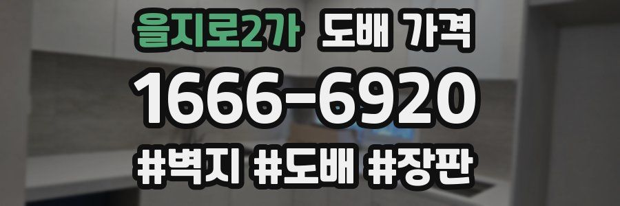 을지로2가 도배 가격